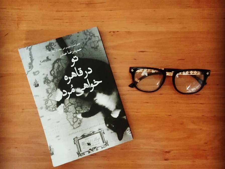 تو در قاهره خواهی مرد
