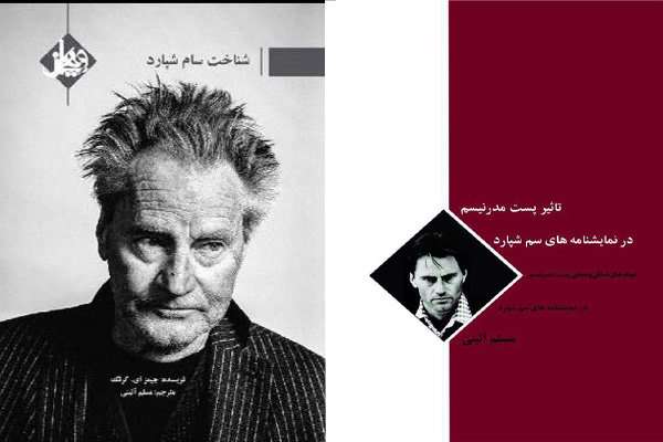 انتشار دو مجموعه دربارۀ «سام شپارد» انتشار دو مجموعه دربارۀ «سام شپارد»
