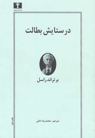 آیا فیلسوف مشهور از تنبلی دفاع کرده است؟ آیا فیلسوف مشهور از تنبلی دفاع کرده است؟