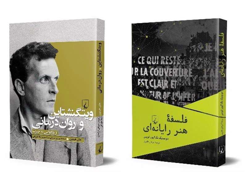 انتشار دو کتاب فلسفی از "جان هیتون" و "مکآیور لوپس" انتشار دو کتاب فلسفی از "جان هیتون" و "مکآیور لوپس"