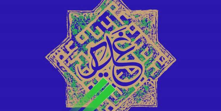 سومین کارگاه تربیت مربی تخصصی «غدیر شناسی» برپا میشود سومین کارگاه تربیت مربی تخصصی «غدیر شناسی» برپا میشود