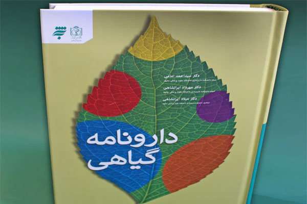 «دارونامه گیاهی» منتشر شد «دارونامه گیاهی» منتشر شد