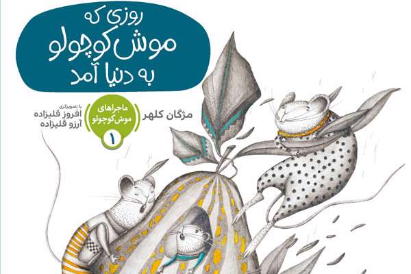 «ماجراهای موش کوچولو»