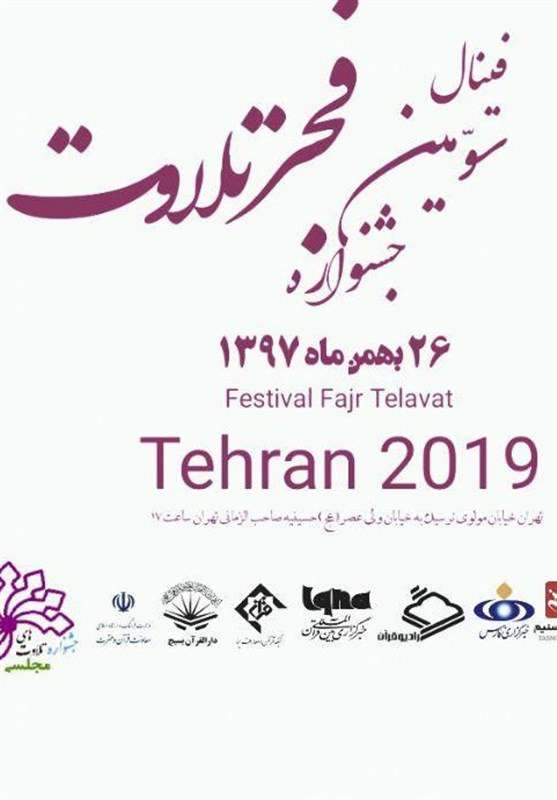 سومین جشنواره فجر تلاوت