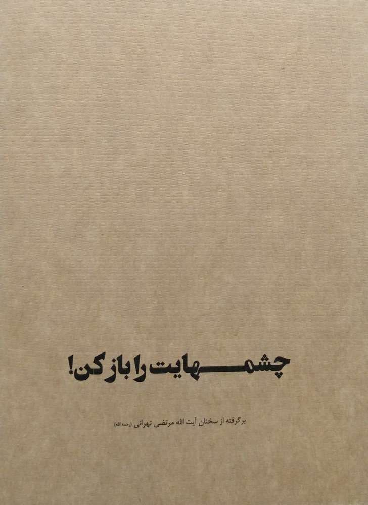 «چشمهایت را باز کن