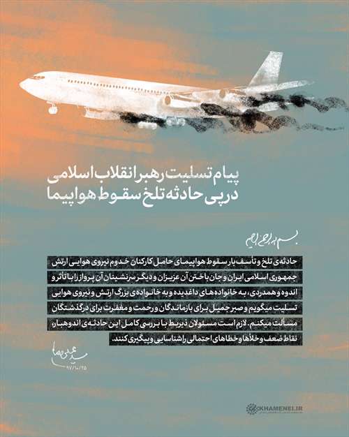 پیام تسلیت در پی حادثه تلخ سقوط هواپیما