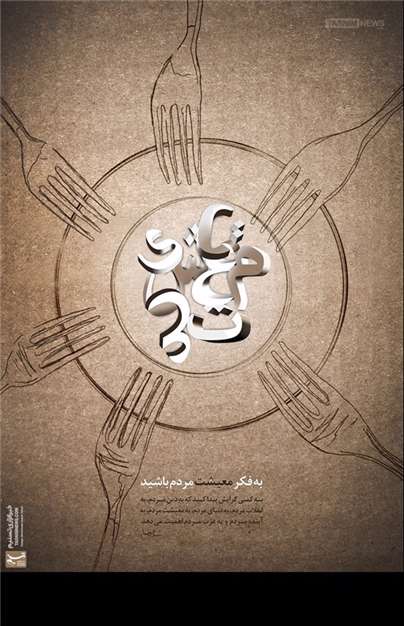 به فکر معیشت مردم باشید 