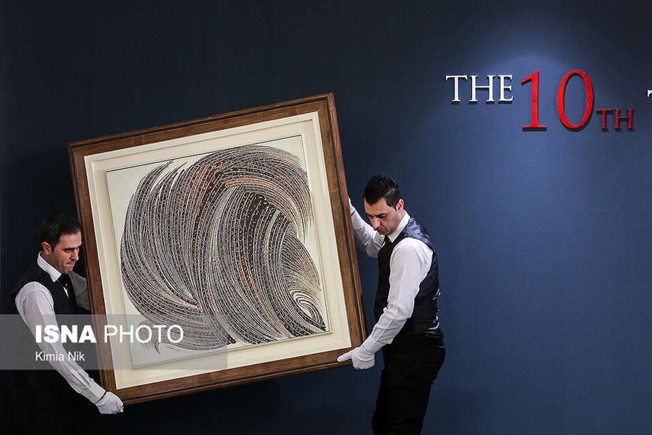 دهمین حراج تهران