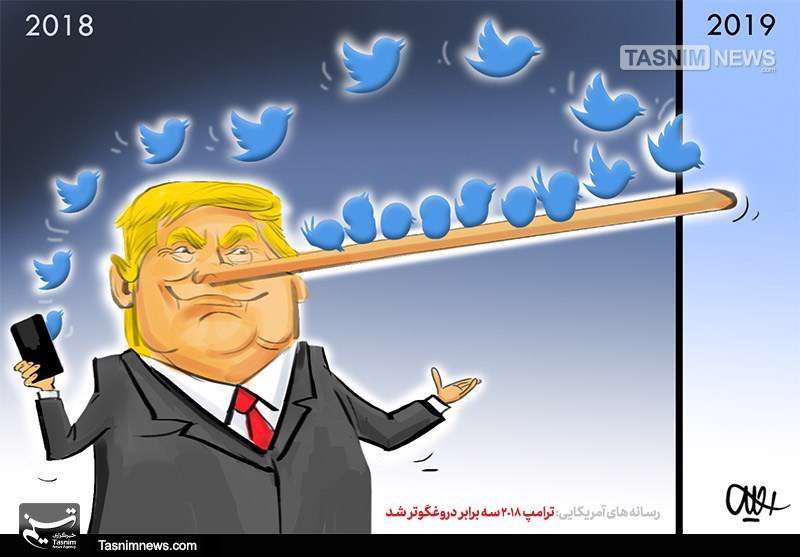 ترامپ ۲۰۱۸ سه‌برابر دروغگوتر‌شد 