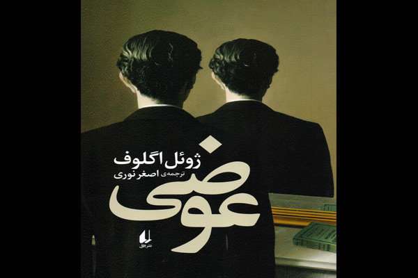 «عوضی» پا به بازار نشر گذاشت «عوضی» پا به بازار نشر گذاشت