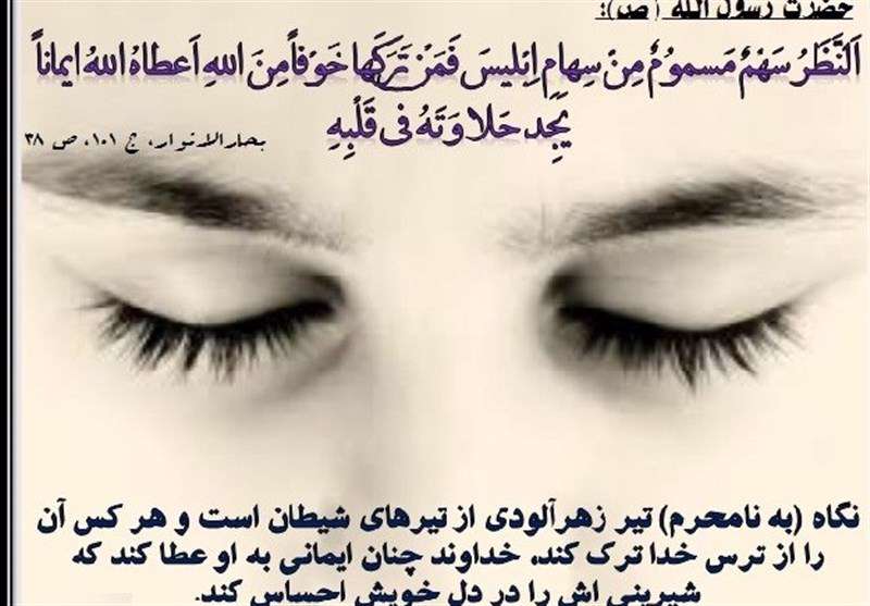 نگاه به نامحرم