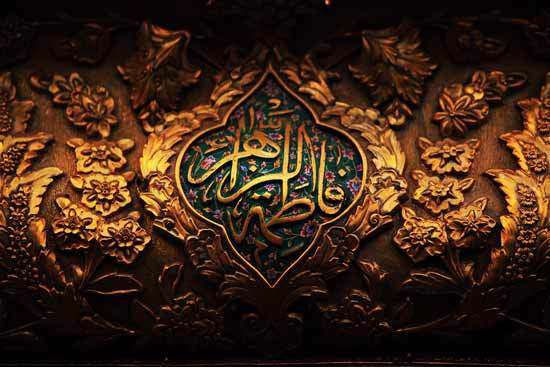 کوثر وجود حضرت زهرا(س) شامل همه عالم می شود کوثر وجود حضرت زهرا(س) شامل همه عالم می شود