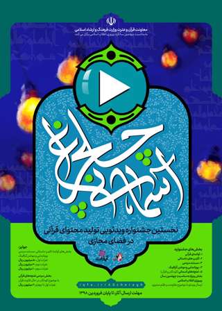 برگزاری جشنواره قرآنی «چلچراغ آسمانی» همزمان با چهل سالگی انقلاب اسلامی برگزاری جشنواره قرآنی «چلچراغ آسمانی» همزمان با چهل سالگی انقلاب اسلامی