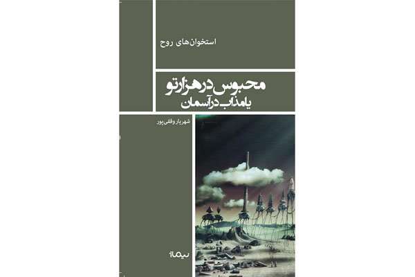 کتاب «محبوس در هزار تو یا مذاب در آسمان»