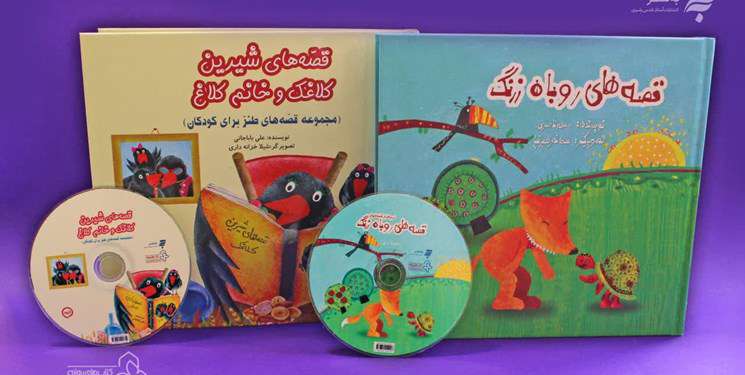 مجموعه «قصههای روباه زرنگ»