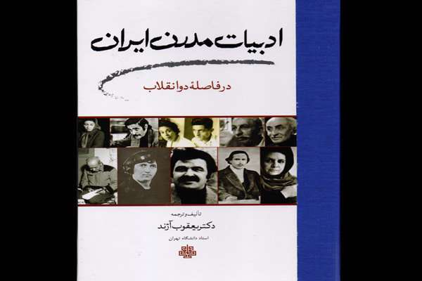 بررسی ادبیات مدرن ایران بین دو انقلاب در یک کتاب بررسی ادبیات مدرن ایران بین دو انقلاب در یک کتاب