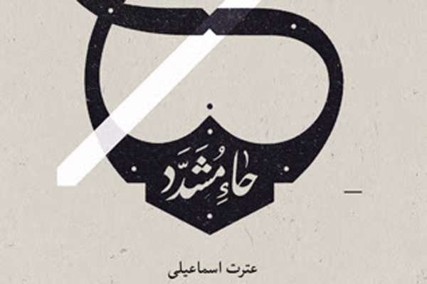 رمان «حاء مشدد»
