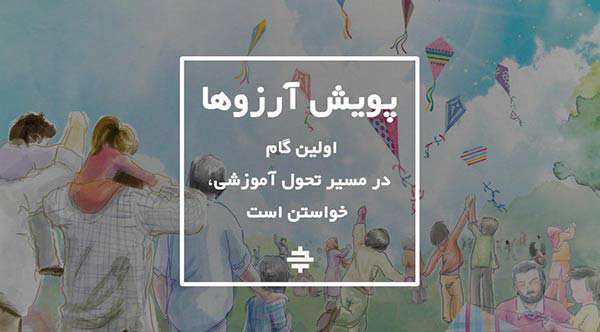 گامی برای ایجاد تحول در نظام آموزشی