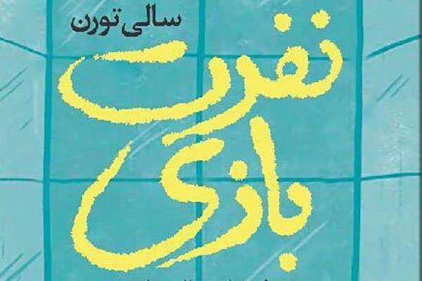 نفرت بازی در بازار کتاب ایران نفرت بازی در بازار کتاب ایران
