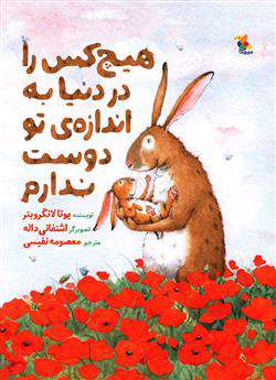 «هیچکس را در دنیا به اندازه تو دوست ندارم»