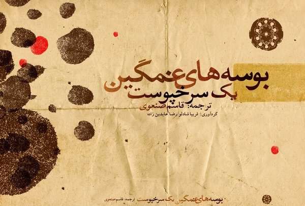 شعرهای عشق و آزادی جهان به روایت «قاسم صنعوی» شعرهای عشق و آزادی جهان به روایت «قاسم صنعوی»