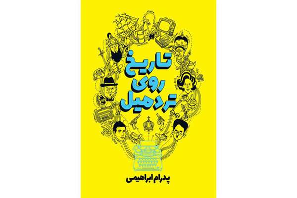 تاریخ روی تردمیل