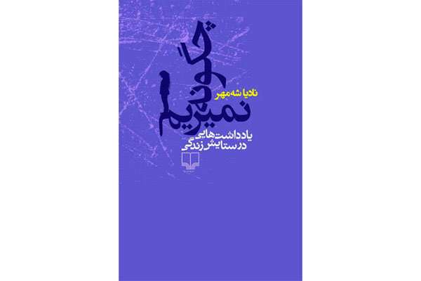 «چگونه نمیریم»