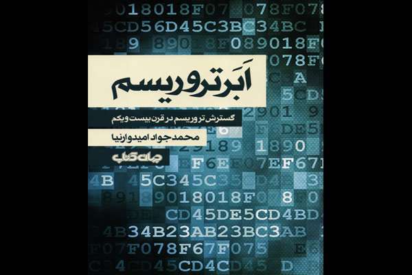 خطراتی که تروریستهای جدید دارند خطراتی که تروریستهای جدید دارند
