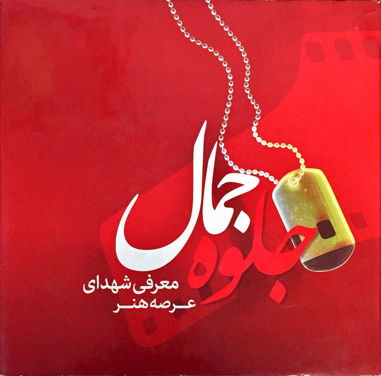 معرفی شهدای عرصه هنر در کتاب "جلوه جمال" معرفی شهدای عرصه هنر در کتاب "جلوه جمال"