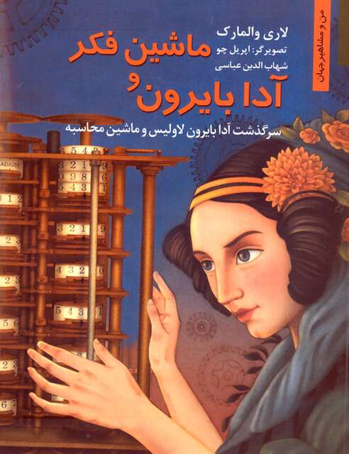 داستان حیرتانگیز زنی ریاضیدان داستان حیرتانگیز زنی ریاضیدان