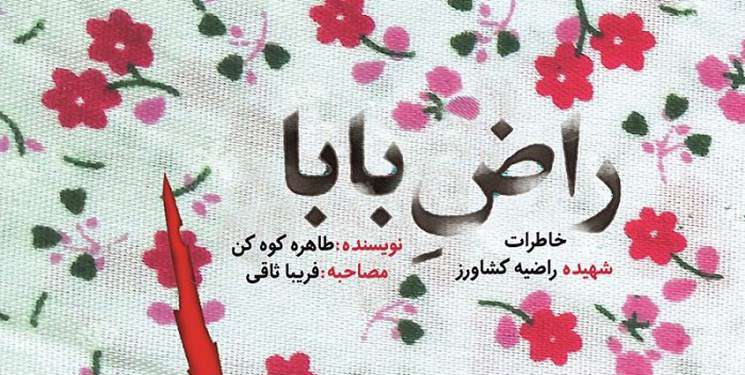 «راضِ بابا» دختر ۱۶ سالهای که با شهادت آسمانی شد «راضِ بابا» دختر ۱۶ سالهای که با شهادت آسمانی شد