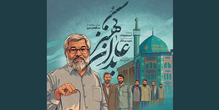 مردم با دیدن «عابدان کهنز» خندیدند و گریه کردند مردم با دیدن «عابدان کهنز» خندیدند و گریه کردند