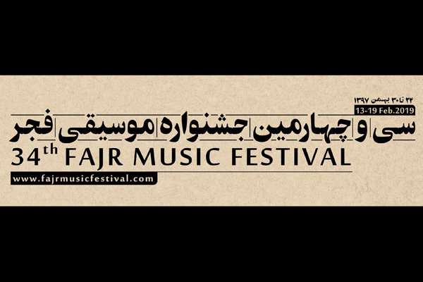 جزییات برگزاری جشنواره موسیقی فجر فارس جزییات برگزاری جشنواره موسیقی فجر فارس