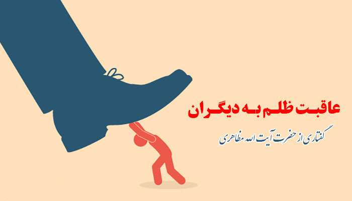 عاقبت ظلم به دیگران عاقبت ظلم به دیگران