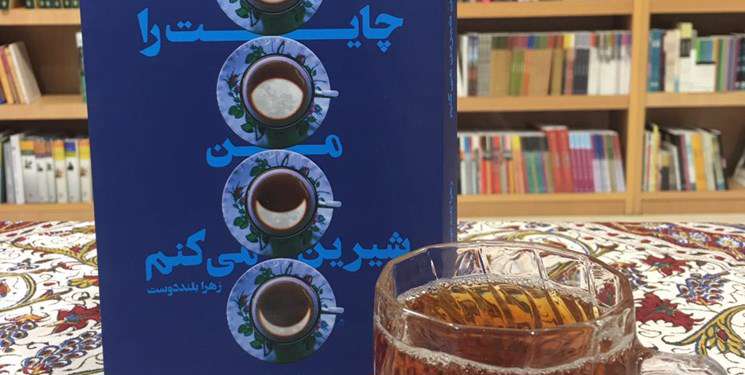 فعالیت سپاه خارج از مرزها در رمان عاشقانه «چایت را من شیرین میکنم» فعالیت سپاه خارج از مرزها در رمان عاشقانه «چایت را من شیرین میکنم»