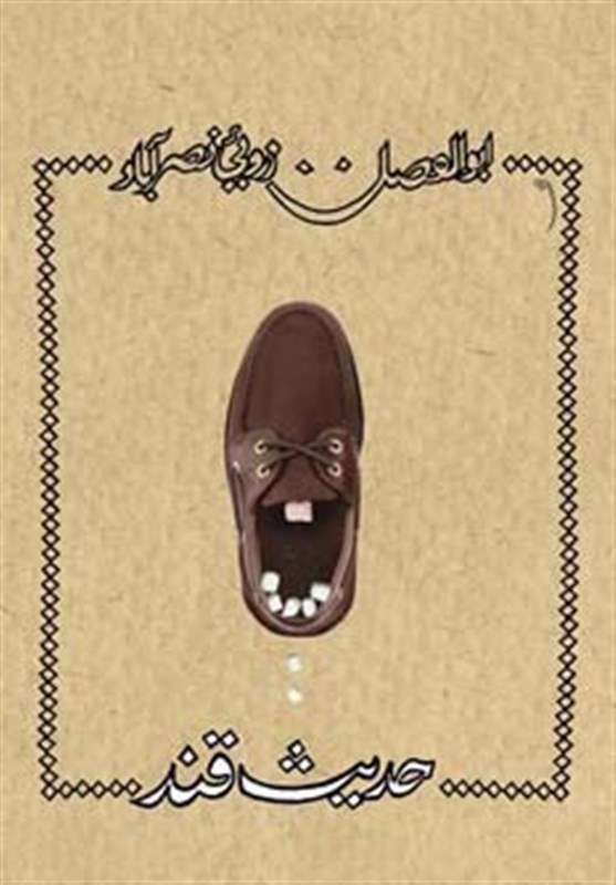 «حدیث قند»