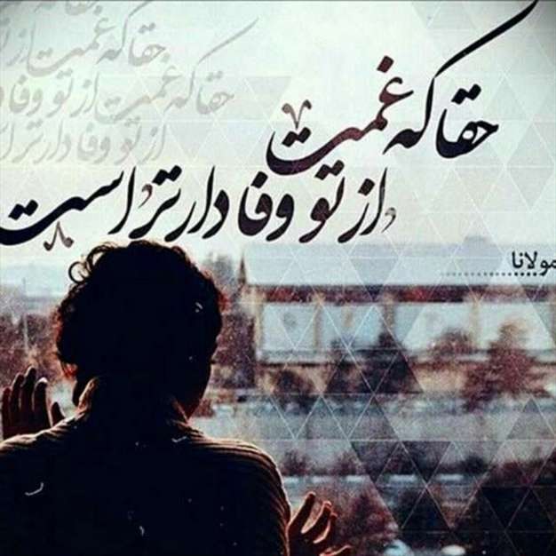 حقا که غمت از تو وفادار تر است