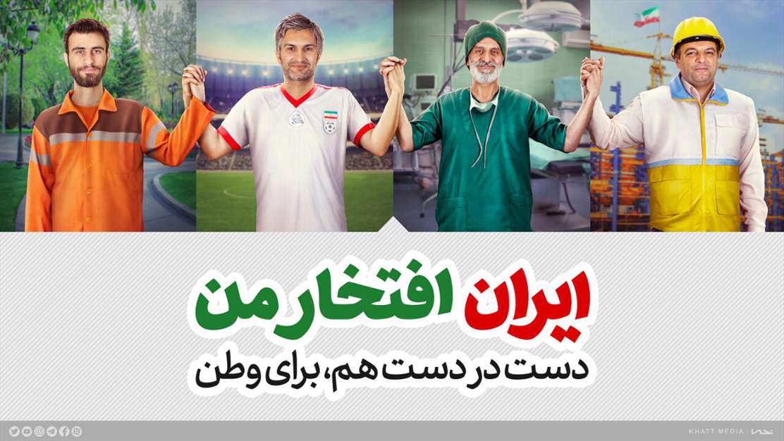  ایران، افتخار من،دست در دست هم برای وطن