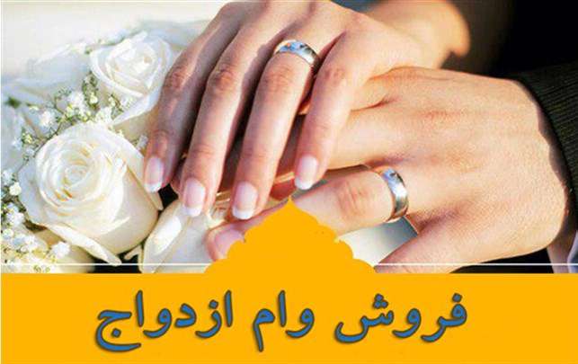 وام ازدواج