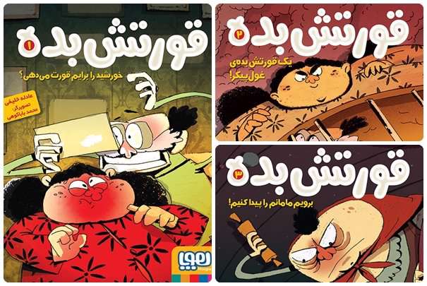 «قورتش بده»