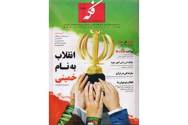 پاسداشت انقلاب در تازهترین شماره ماهنامه «فکه» پاسداشت انقلاب در تازهترین شماره ماهنامه «فکه»