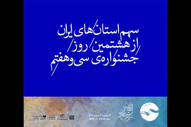 سهم استانهای ایران از هشتمین روزِ جشنواره سی و هفتم سهم استانهای ایران از هشتمین روزِ جشنواره سی و هفتم