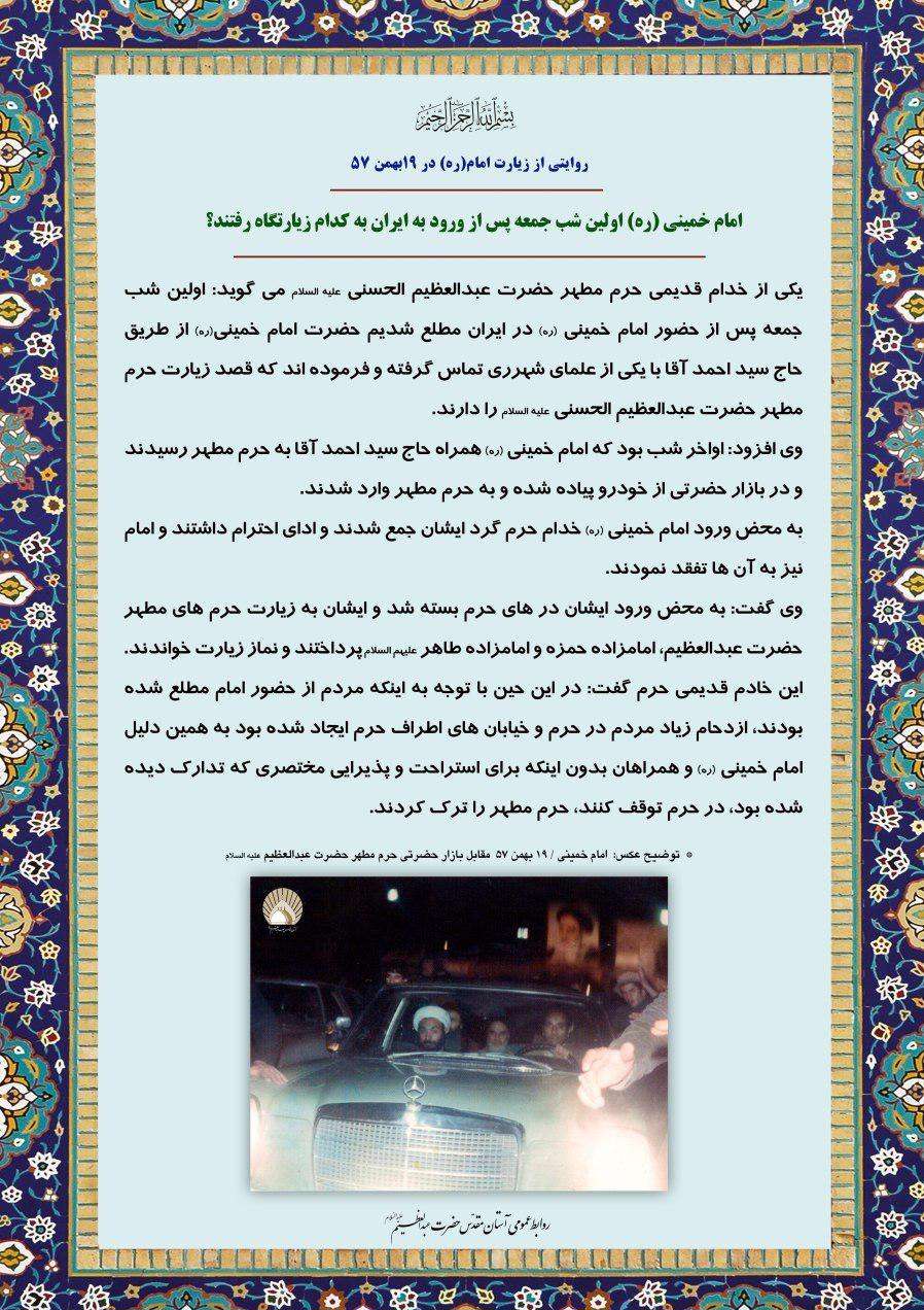 امام خمینی پس از ورود به ایران به زیارت کدام امامزاده رفت؟ امام خمینی پس از ورود به ایران به زیارت کدام امامزاده رفت؟