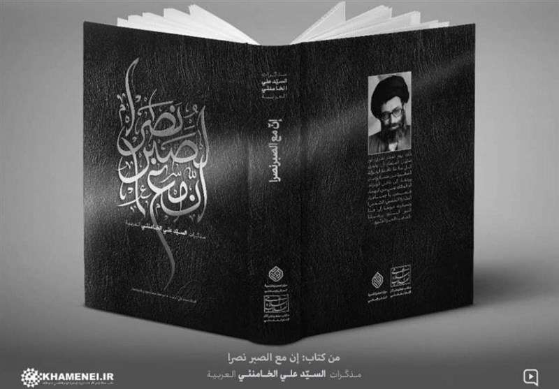 بازتاب گسترده انتشار خاطرات رهبر انقلاب در جهان عرب بازتاب گسترده انتشار خاطرات رهبر انقلاب در جهان عرب