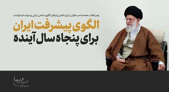 الگوی اسلامی ایرانی پیشرفت