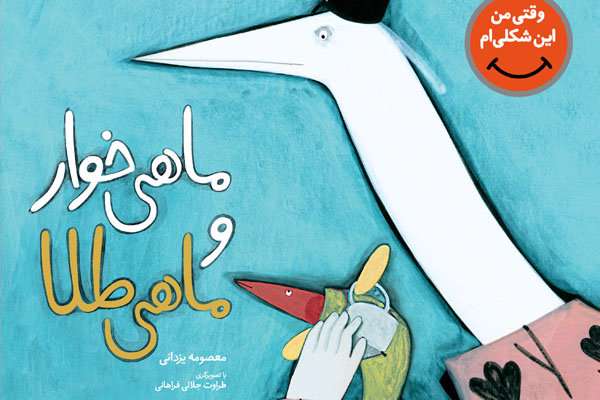 «ماهیخوار و ماهی طلا»