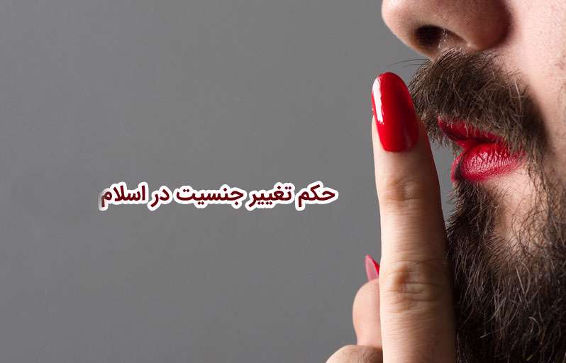 تغییر جنسیت در اسلام