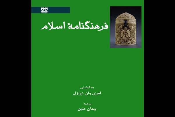 کتاب «فرهنگنامه اسلام»