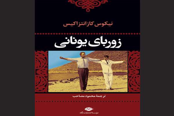 «زوربای یونانی» برای پنجمین بار به بازار نشر آمد «زوربای یونانی» برای پنجمین بار به بازار نشر آمد