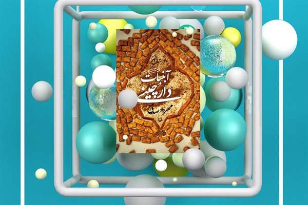 «آبنبات دارچینی» در کمتر از یک هفته چاپ سومی شد «آبنبات دارچینی» در کمتر از یک هفته چاپ سومی شد